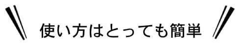 使い方は簡単 使い方は簡単