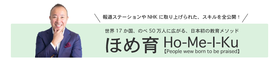 ほめ育 ほめ育