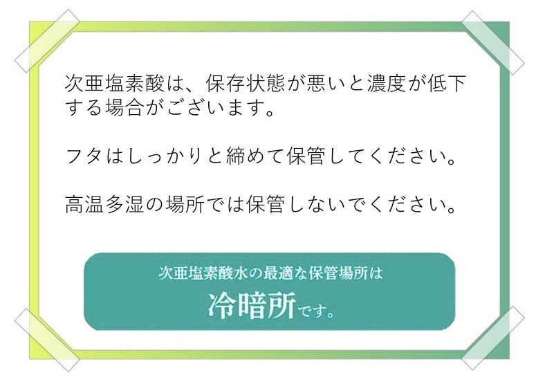 ミストガード_保管方法 ミストガード_保管方法